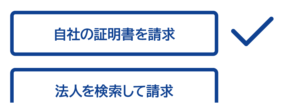 請求法人を選ぶ
